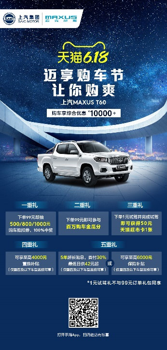 爆款钜惠登陆天猫，上汽MAXUS天猫618迈享购车节让你购爽