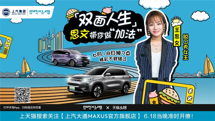 爆款钜惠登陆天猫，上汽MAXUS天猫618迈享购车节让你购爽