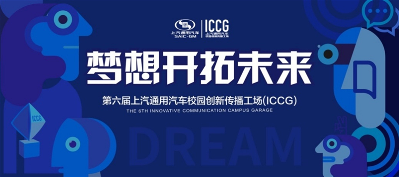 有才又有料！第六届上汽通用汽车校园创新传播工场（ICCG）邀你开拓未来