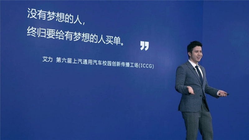有才又有料！第六届上汽通用汽车校园创新传播工场（ICCG）邀你开拓未来