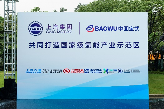 上汽集团和中国宝武进行战略合作 上汽大通MAXUS成为燃料电池车商业化运营“急先锋”！