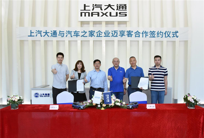 共创汽车零售新生态，上汽大通MAXUS迈享客平台正式签约汽车之家