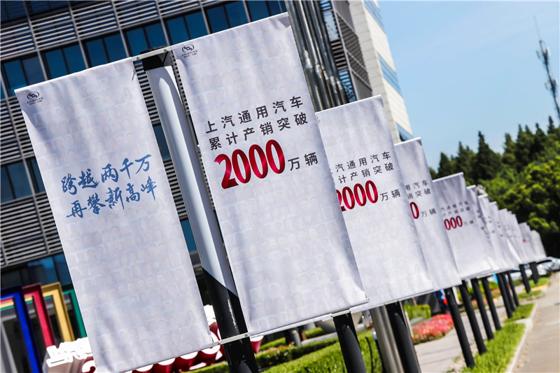 上汽通用汽车累计产销突破2000万辆