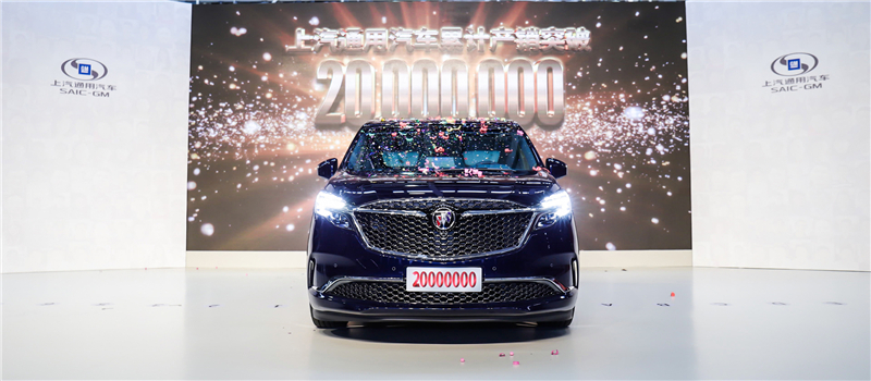 上汽通用汽车累计产销突破2000万辆