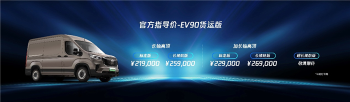 补贴后售价21.9万元起，全球纯电宽体轻客新标杆