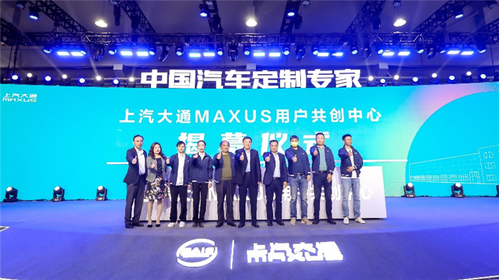 相伴十年，用户直连模式再升级，上汽大通MAXUS 用户共创中心正式揭幕