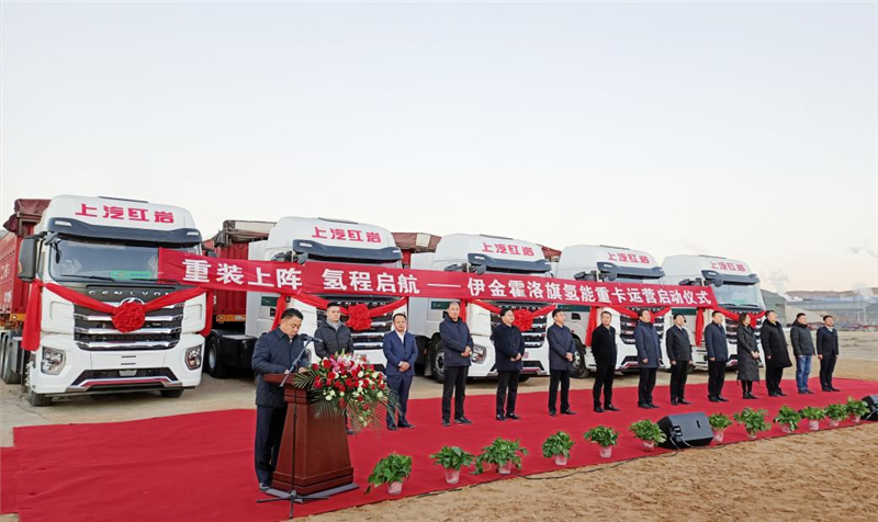 氢能重卡商业落地再提速 上汽红岩在鄂尔多斯首批氢能重卡正式投入运营