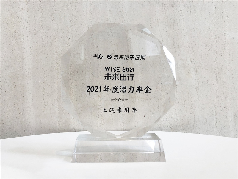 捷报频传！以创新科技抢滩未来出行高地，上汽乘用车斩获“2021年度潜力车企”