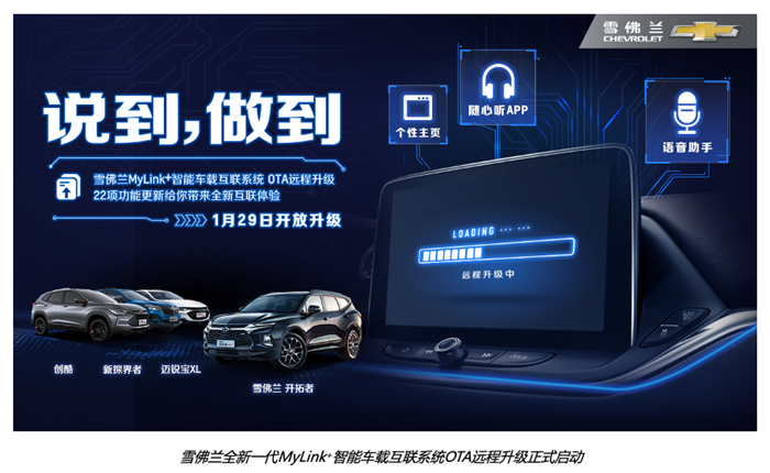 雪佛兰启动全新一代MyLink+智能车载互联系统OTA远程升级