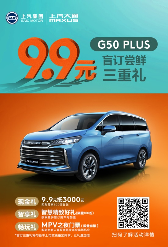 高能科技感内饰首秀，上汽大通MAXUS G50 PLUS即日开启盲订