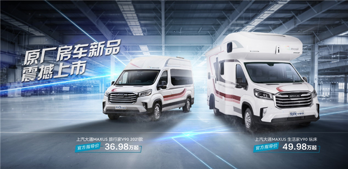 原厂房车家族再添新成员，上汽大通MAXUS生活家V90 纵床、旅行家V90 2021款“双箭齐发”