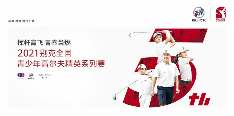 2021别克全国青少年高尔夫精英系列赛开启招募