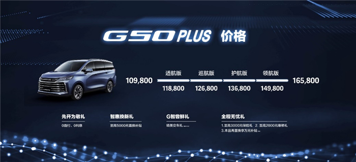 高能科技铸就“带娃神器”，10.98万元起，上汽大通MAXUS G50 PLUS正式上市