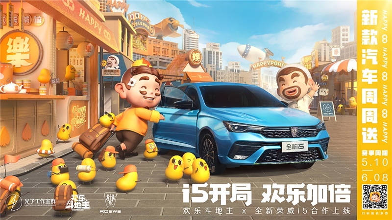 荣威×欢乐斗地主跨界联动，全新荣威i5新车周周免费送！