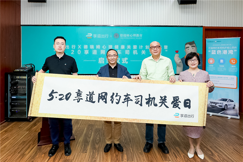 专属“一键呼叫”心理疏导！中国首个网约车司机心理服务应用上线享道出行