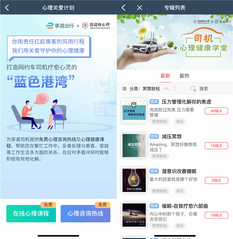 专属“一键呼叫”心理疏导！中国首个网约车司机心理服务应用上线享道出行