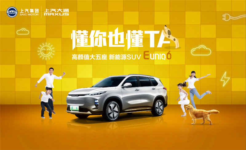 15.98万元起，让全家“人”满意的绿色出行“神器”，上汽大通MAXUS 2021款 EUNIQ 6焕新上市