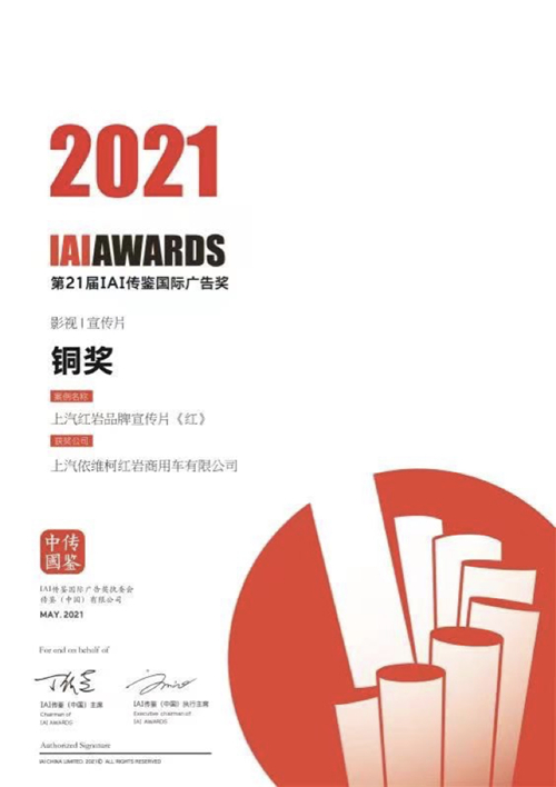 国内外唯一登榜的商用车企业，上汽红岩斩获第21届IAI国际广告两项大奖