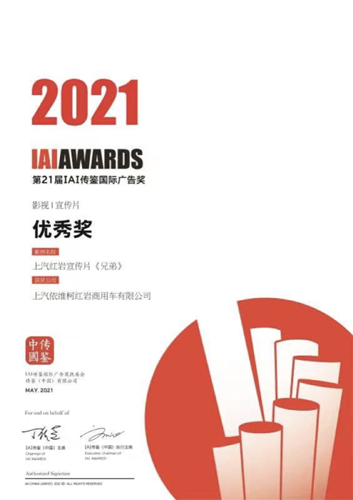 国内外唯一登榜的商用车企业，上汽红岩斩获第21届IAI国际广告两项大奖