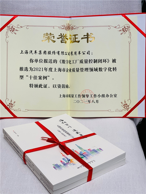 2021年度上海市企业质量管理领域数字化转型十佳案例名单出炉，上汽乘用车入选成汽车行业唯一