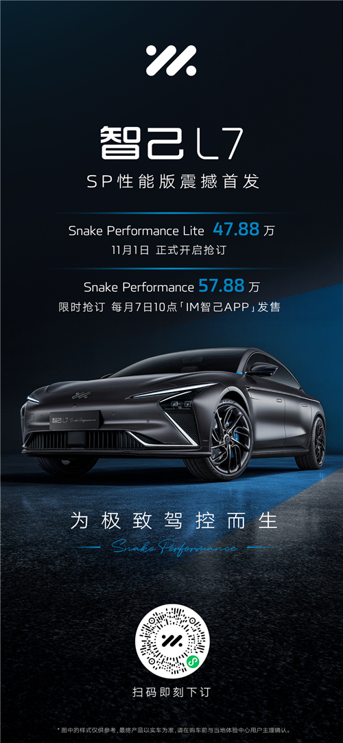智己L7 SP性能版震撼首发，售价47.88-57.88万元
