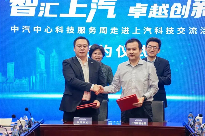 上汽创新研发总院与中汽中心达成战略合作