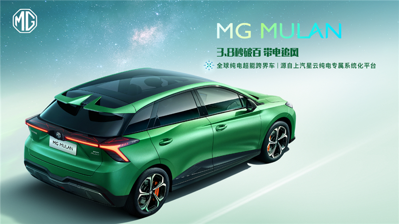 “全球纯电超能跨界车”MG MULAN技术实力首次解密！