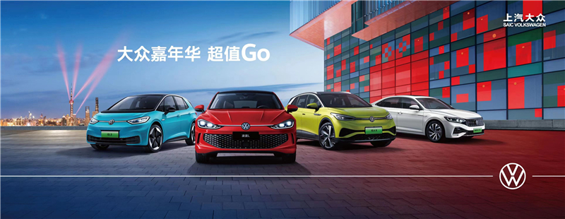 嗨Go汽车嘉年华 上汽大众携三大品牌热礼来袭
