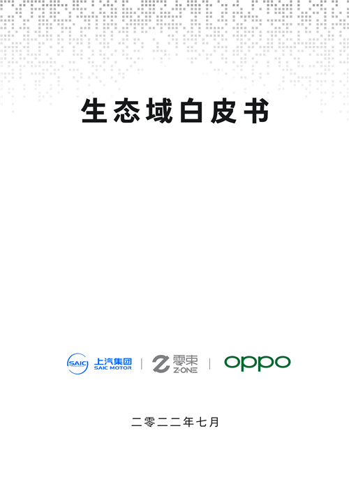 上汽与OPPO联合发布“生态域”新物种