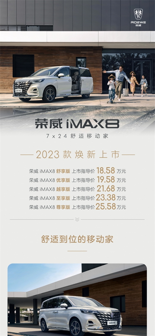 上汽荣威全新荣威RX9及2023款iMAX8正式上市