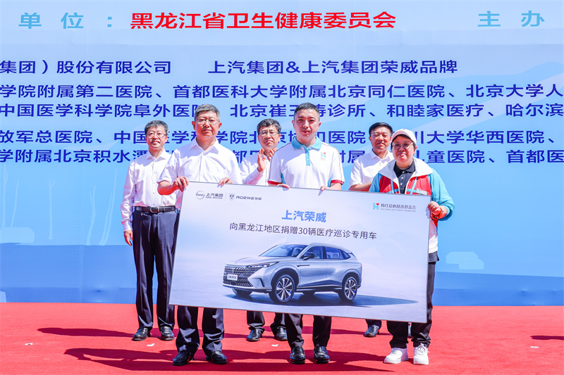 上汽携手韩红基金会向黑龙江捐赠30辆医疗巡诊车