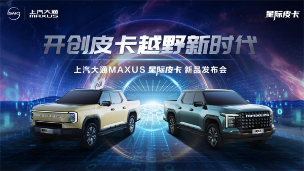 开创皮卡越野新时代！上汽大通MAXUS“满级大型越野皮卡”星际X上市，售价15.58万元起