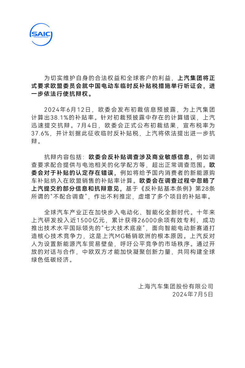 进一步抗辩 上汽要求欧盟举行听证会 