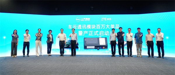 “畅连无线，车联未来”上汽集团联合中兴通讯举办国产车云通讯大单品全球平台发布会暨深化战略合作签约仪式