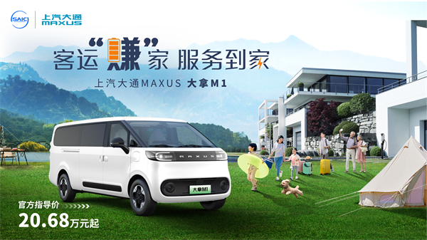 上汽大通MAXUS轻客家族“三电齐发”，大拿M1携手2025款新途EV70、新途EV90上市发布