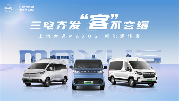 上汽大通MAXUS轻客家族“三电齐发”，大拿M1携手2025款新途EV70、新途EV90上市发布