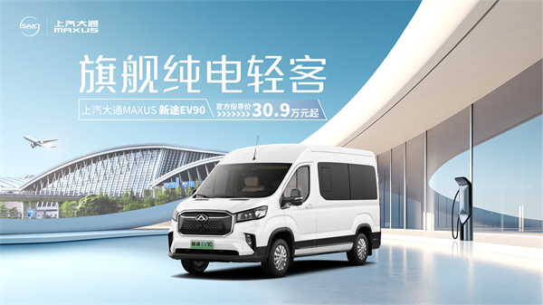 上汽大通MAXUS轻客家族“三电齐发”，大拿M1携手2025款新途EV70、新途EV90上市发布