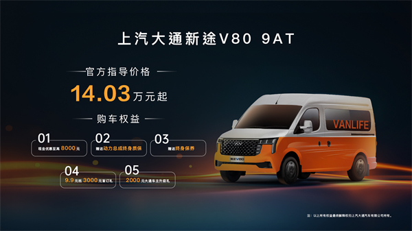 跑得猛、花得少、养得省、全场景！“全场景高价值轻客”上汽大通新途V80 9AT荣耀上市，全面高人一档