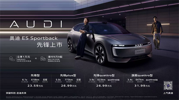 奥迪 E5 Sportback上市23.59万起 并享万元保险现金权益