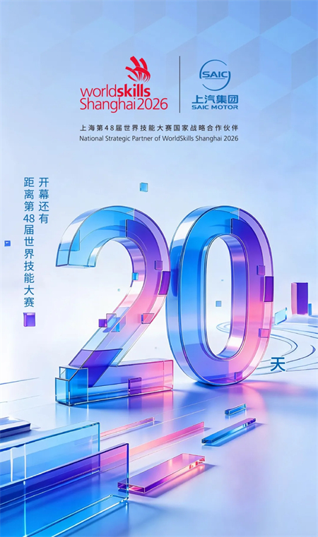 上海第48届世界技能大赛开幕进入倒计时 “国家战略合作伙伴”上汽集团肩负使命全程护航