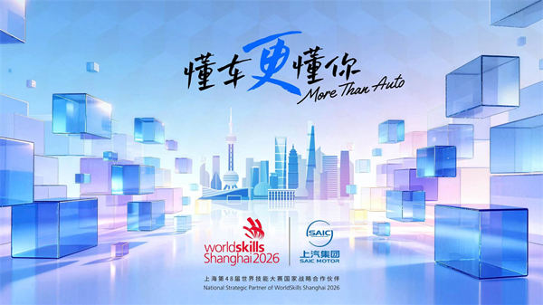 技能引领新程 匠心铸就华章 “国家战略合作伙伴”上汽集团全程护航第48届世界技能大赛