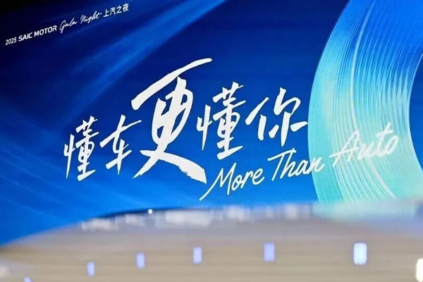 上汽集团的2025叙事：看转型之深，观业绩之韧，见格局之新