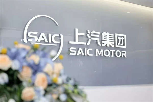突破、合作、质量，护航上汽行稳致远